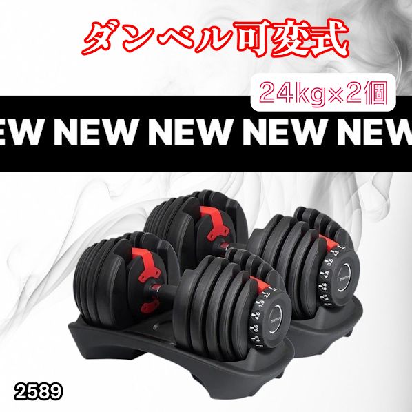 #2589 ダンベル 可変式 24kg レッド 2個セット 総重量48kg 多機能 2秒で重量変化 2.5~24kg 15段階調節 分かりやすいキロ表示 鉄アレイ 安全設計 省スペース 収納 ※一部地域離島別途配送料有
