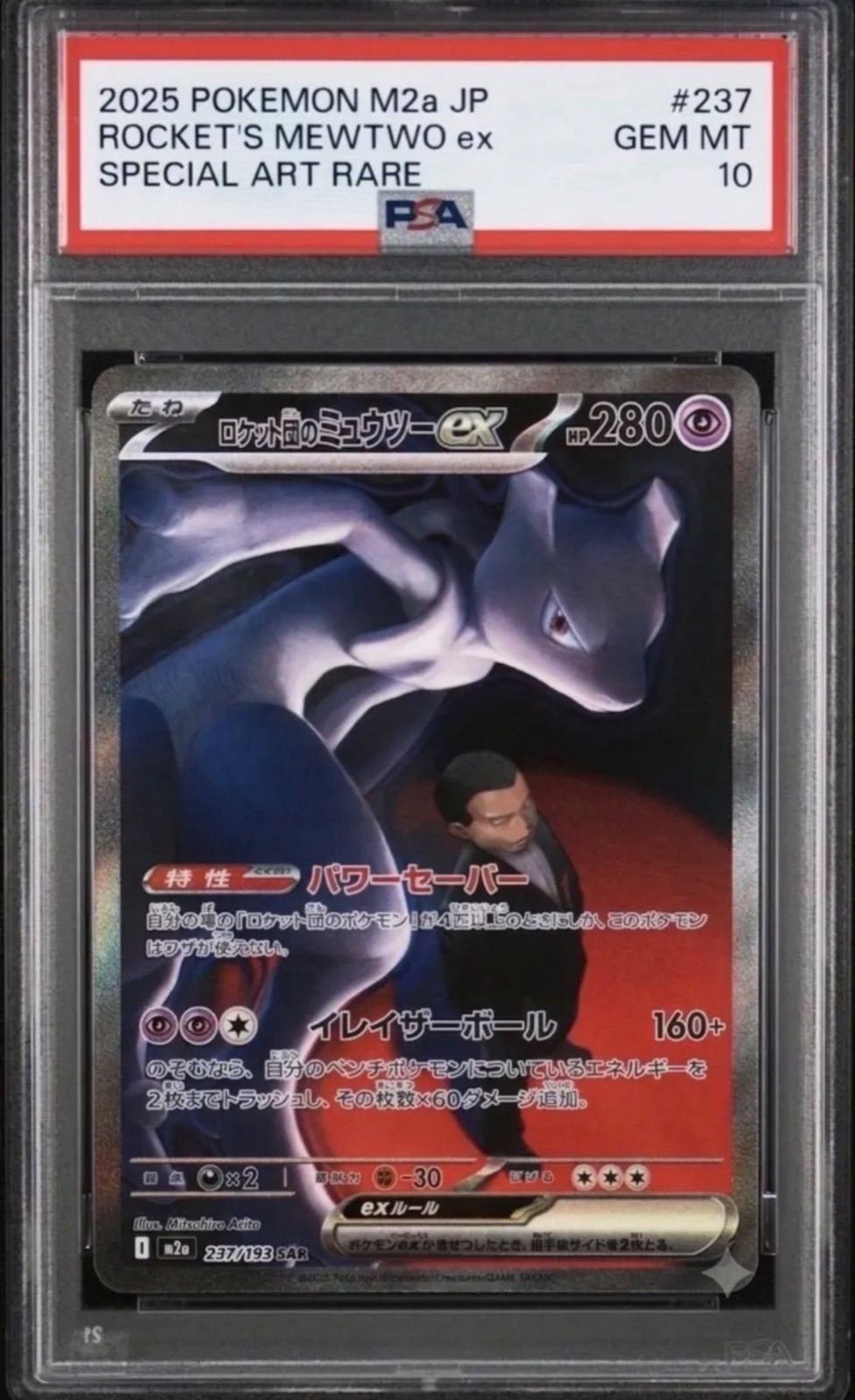 2025 ロケット団のミュウツー ex #237 GEM MT ⭐️【PSA10】ロケット団のミュウツーex SAR #237 M2a 2025 ポケモン