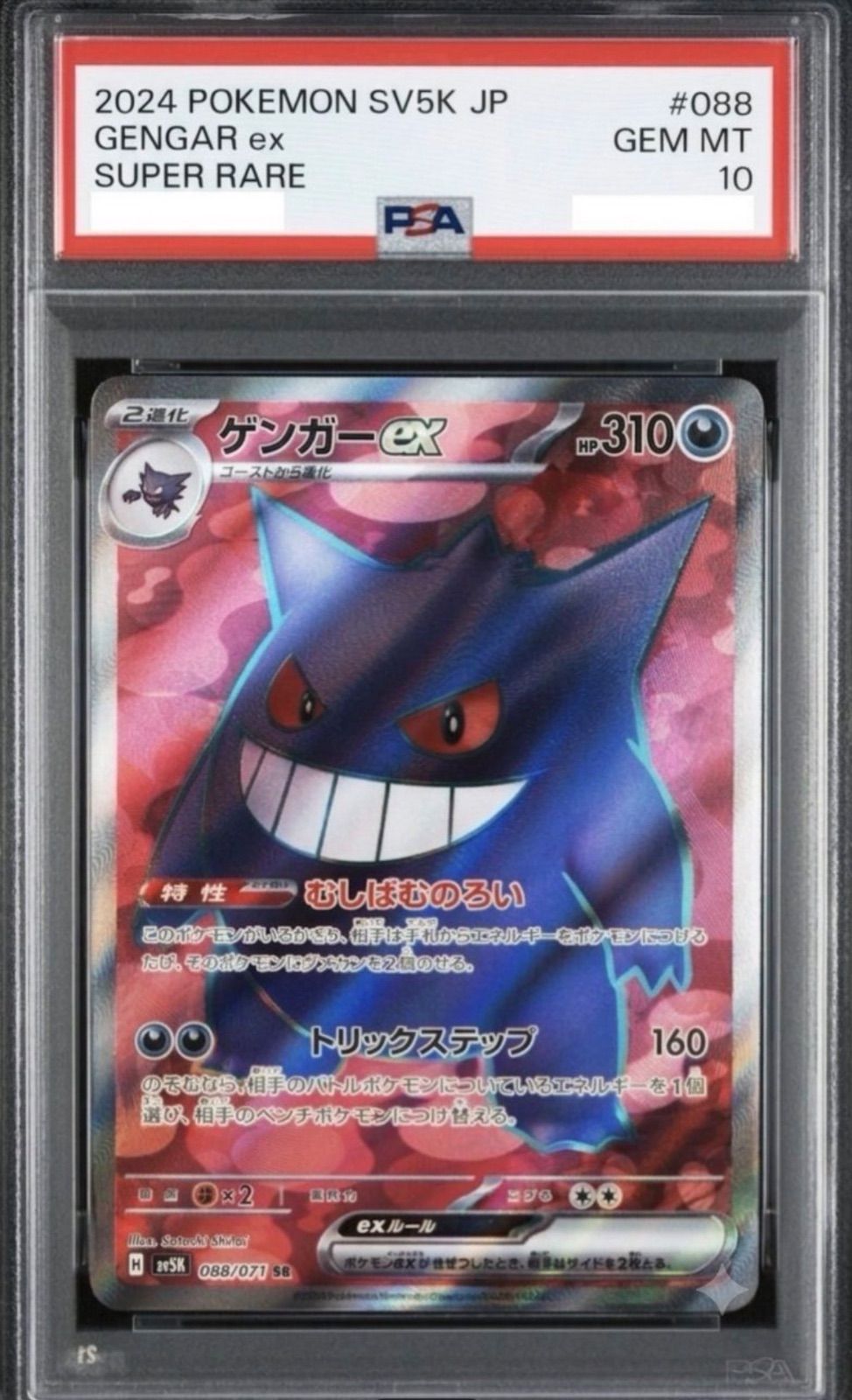 ⭐️【PSA10】ゲンガーex SR SV5K 088/071 拡張パック ワイルド
