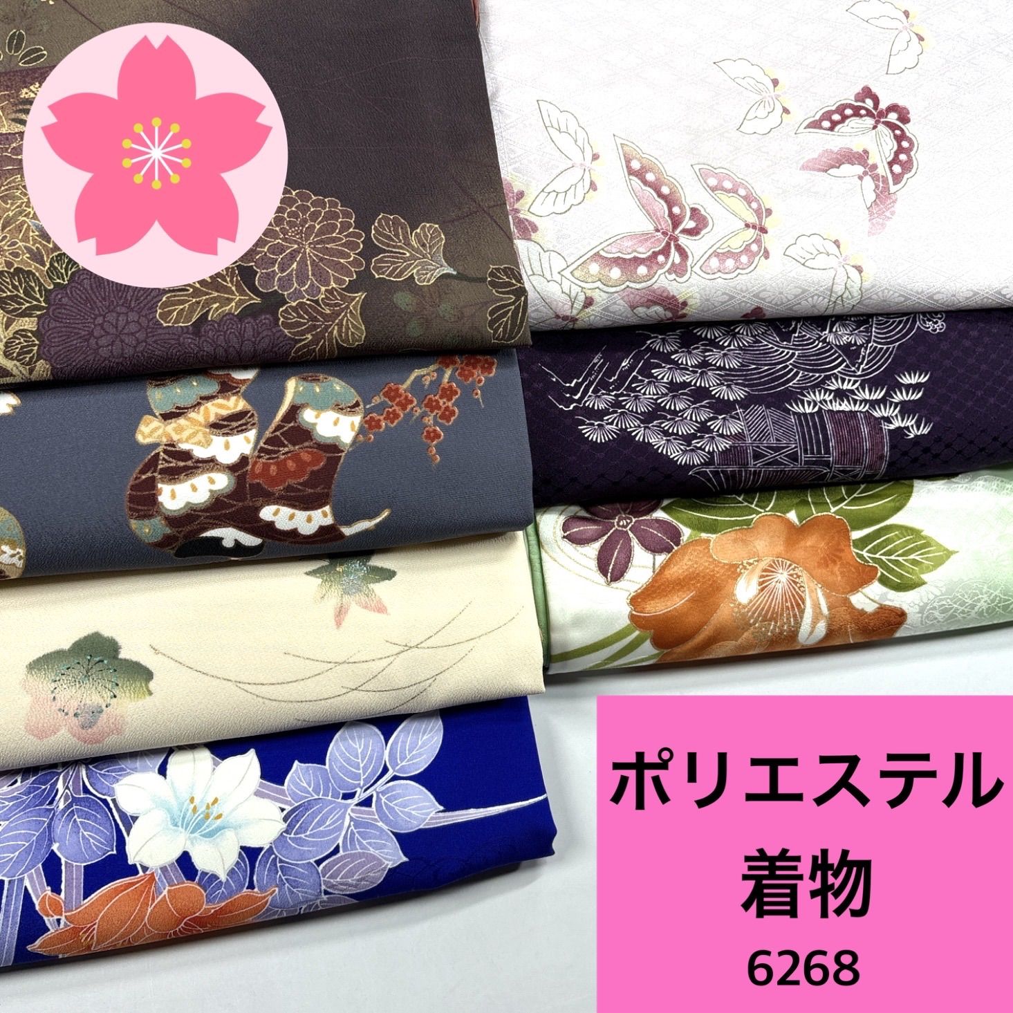 着物 7枚 ポリエステル 着物まとめ売り【6268】同梱購入歓迎 リメイク