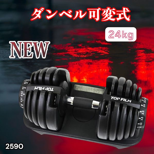 #2590 ダンベル 可変式 24kg ブラック 1個 単品 多機能 2秒で重量変化 2.5~24kg15段階調節 分かりやすいキロ表示 鉄アレイ 安全設計 省スペース 収納可能 ※一部地域離島別途配送料有