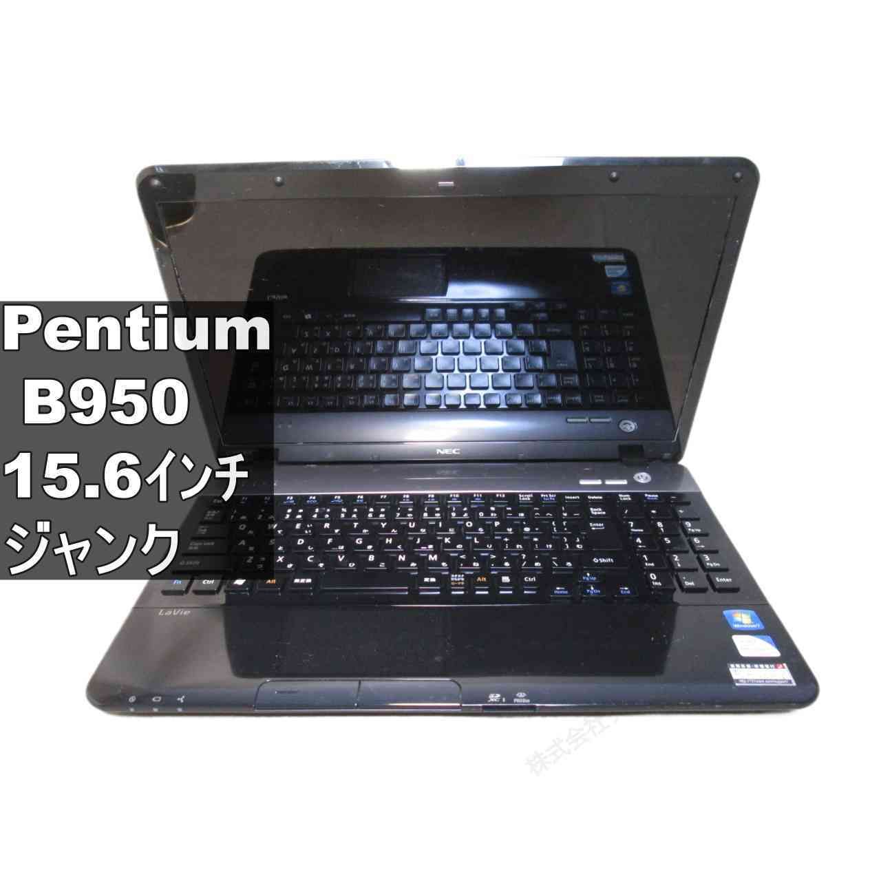 NEC LaVie S LS150/F26B【Pentium B950 2.1GHz】 【Windows7世代のPC