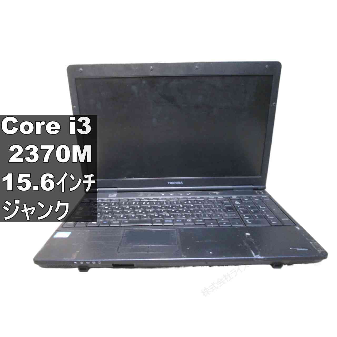 HDDなしジャンク品　TOSHIBA dynabook B552 東芝 dynabook Satellite B552/F【Core i3 2370M】 均一 ジャンクPC