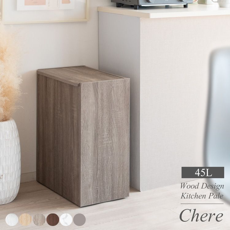 木製キッチンペール Chere（シェール）組み立て式　ゴミ箱　ダストボックス　オシャレ　キッチン　木製　木目調　キャスター付き　フタ付