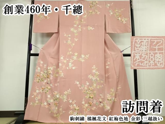 平和屋本店●極上　創業460年・千總　訪問着　駒刺繍　橘楓花文　紅梅色地　金彩　三越扱い　逸品　DZAA8695kh6