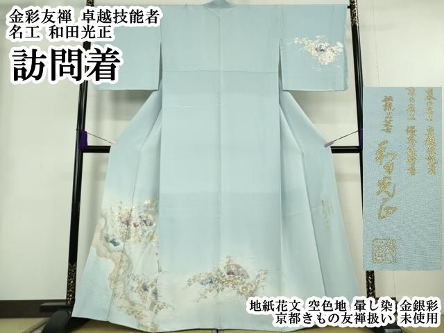 平和屋本店●極上 金彩友禅 卓越技能者 名工 和田光正 訪問着 地紙花文 空色地 暈し染 金銀彩 京都きもの友禅扱い 逸品 未使用DZAA9682kh6