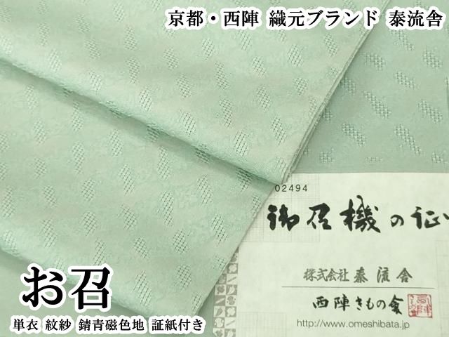 平和屋本店▽極上　京都・西陣　織元ブランド　泰流舎　お召　単衣　紋紗　錆青磁色地　証紙付き　逸品　DZAB2440kh6 54,600円