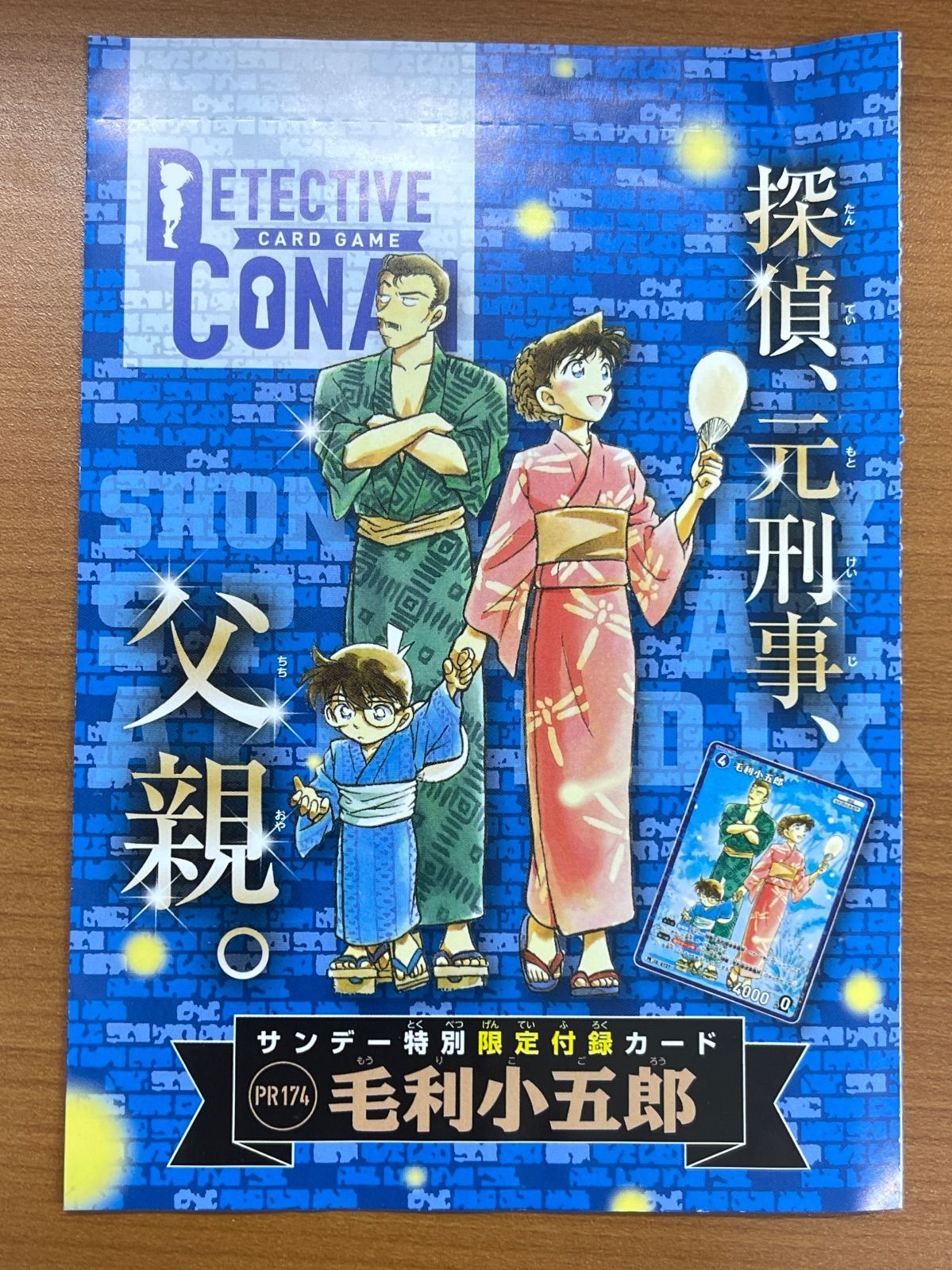 未開封 毛利小五郎 プロモ PR174 サンデー特別限定付録 名探偵コナン