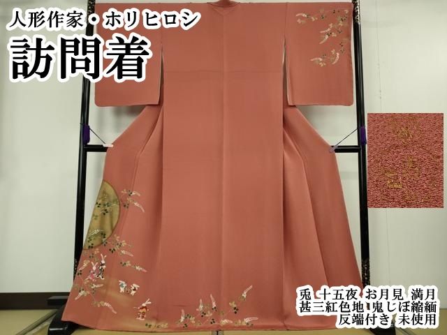 平和屋本店●極上 人形作家・ホリヒロシ 訪問着 兎　十五夜　お月見　満月　甚三紅色地　鬼しぼ縮緬　反端付き　逸品　未使用　DZAB2992kh6