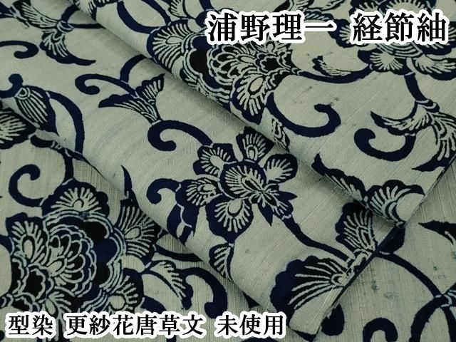 平和屋本店○極上 浦野理一 経節紬 型染 更紗花唐草文 逸品 未使用