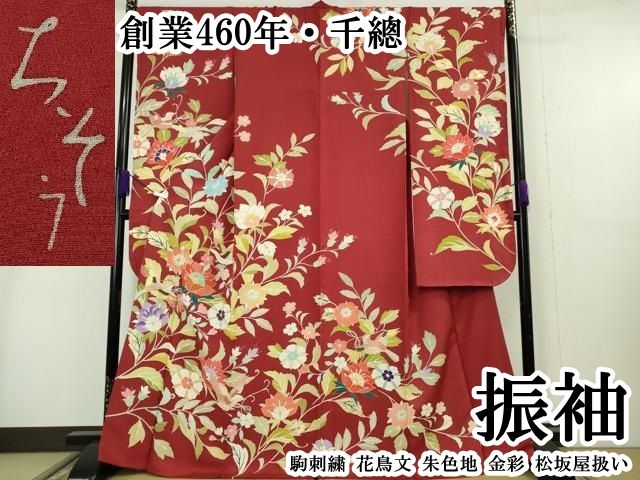 平和屋本店●極上　創業460年・千總　振袖　駒刺繍　花鳥文　朱色地　金彩　松坂屋扱い　逸品　DZAB4003kh6