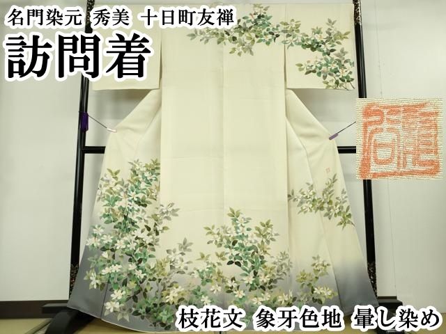 平和屋本店●極上　名門染元　秀美　十日町友禅　訪問着　枝花文　象牙色地　暈し染め　逸品　DZAB4025kh6