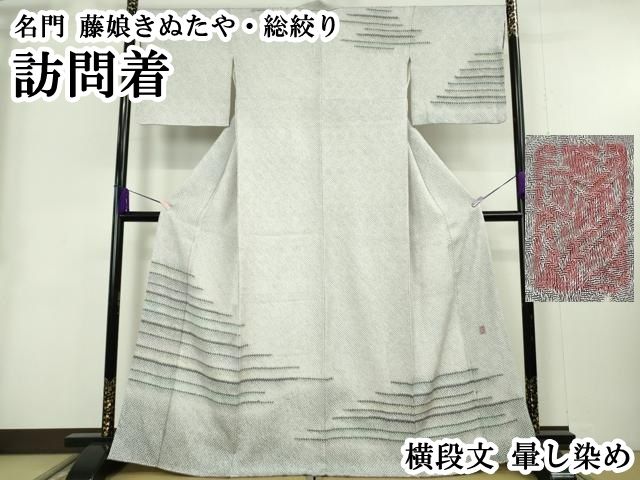 平和屋本店●極上　名門　藤娘きぬたや・総絞り　訪問着　横段文　暈し染め　逸品　DZAB4042kh6　