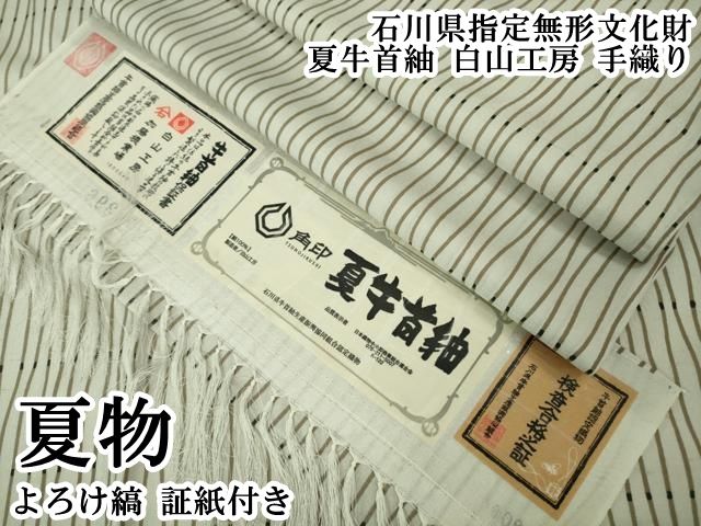 平和屋本店＊極上　夏物　石川県指定無形文化財　夏牛首紬　白山工房　手織り　よろけ縞　証紙付き　逸品　DZAB4046kh6