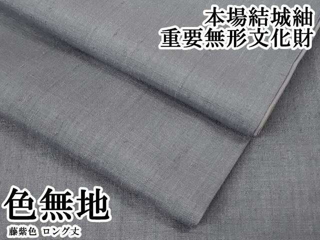 平和屋本店●極上　本場結城紬　重要無形文化財　色無地　藤紫色　ロング丈　逸品　DZAB4335kh6