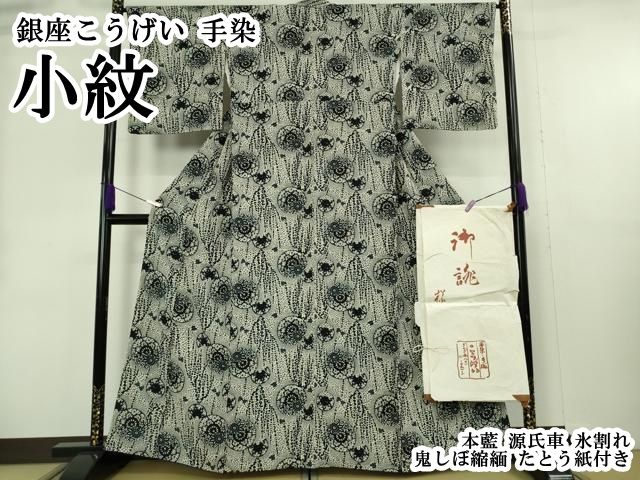 平和屋本店●極上　銀座こうげい　手染　小紋　本藍　源氏車　氷割れ　鬼しぼ縮緬　たとう紙付き　逸品　DZAB4443kh6