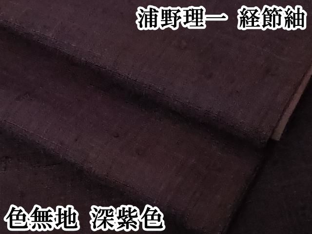 平和屋本店●極上　浦野理一　経節紬　色無地　深紫色　逸品　DZAB4447kh6