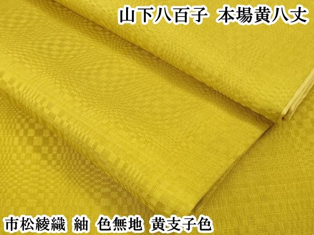 平和屋本店●極上　山下八百子　本場黄八丈　市松綾織　紬　色無地　黄支子色　逸品　DZAB6102kh6