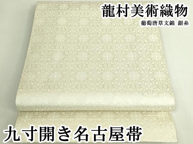平和屋本店●極上　龍村美術織物　九寸開き名古屋帯　葡萄唐草文錦　銀糸　逸品　DZAB7253kh6