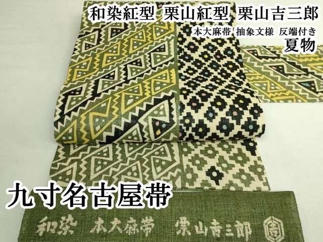 平和屋本店＊極上　夏物　和染紅型　栗山紅型　栗山吉三郎　九寸名古屋帯　本大麻帯　抽象文様　反端付き　逸品　DZAB7261kh6