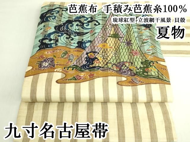 平和屋本店●極上　夏物　芭蕉布　手積み芭蕉糸100％　九寸名古屋帯　琉球紅型　立波網干風景　貝殻　逸品　DZAB7263kh6