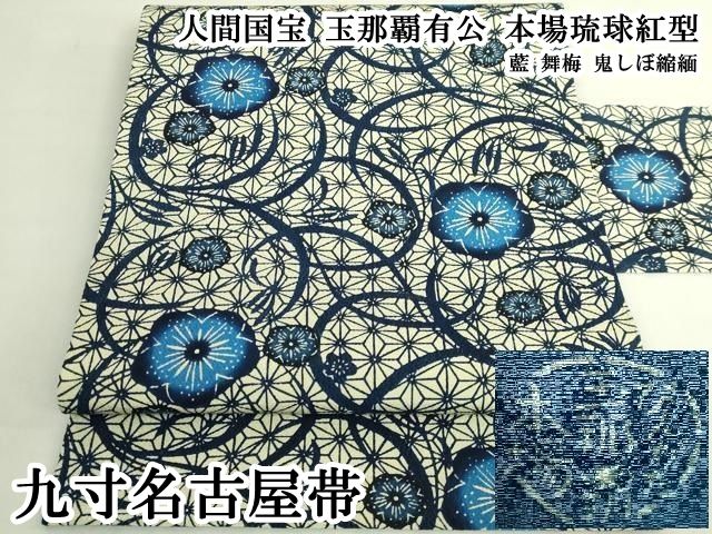平和屋本店●極上　人間国宝　玉那覇有公　本場琉球紅型　九寸名古屋帯　藍　舞梅　鬼しぼ縮緬　逸品　DZAB7266kh6