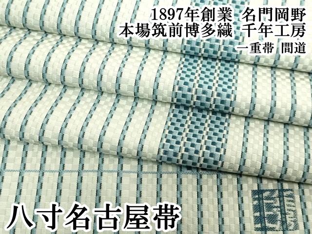 平和屋本店●極上　1897年創業　名門岡野　本場筑前博多織　千年工房　八寸名古屋帯　一重帯　間道　逸品　DZAB7286kh6
