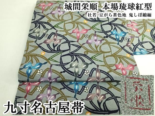平和屋本店●最高級　城間栄順　本場琉球紅型　九寸名古屋帯　杜若　豆がら茶色地　鬼しぼ縮緬　逸品　DZAB7287kh6
