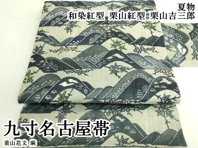 平和屋本店＊極上　夏物　和染紅型　栗山紅型　栗山吉三郎　九寸名古屋帯　重山花文　麻　逸品　DZAB7288kh6