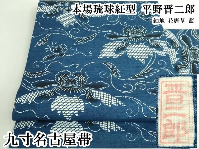 平和屋本店●極上　本場琉球紅型　平野晋二郎　九寸名古屋帯　紬地　花唐草　藍　逸品　DZAB7301kh6