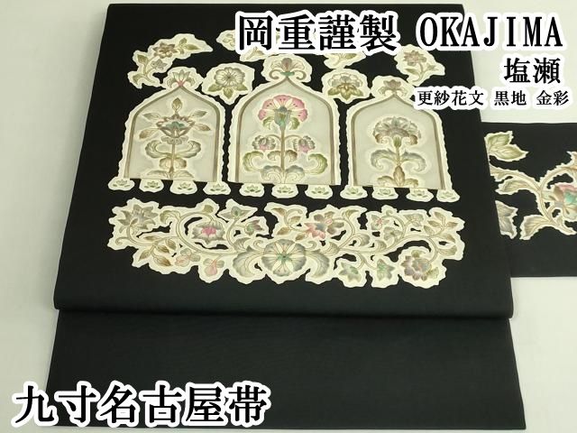 平和屋本店●極上　岡重謹製　OKAJIMA　塩瀬　九寸名古屋帯　更紗花文　黒地　金彩　逸品　DZAB7322kh6