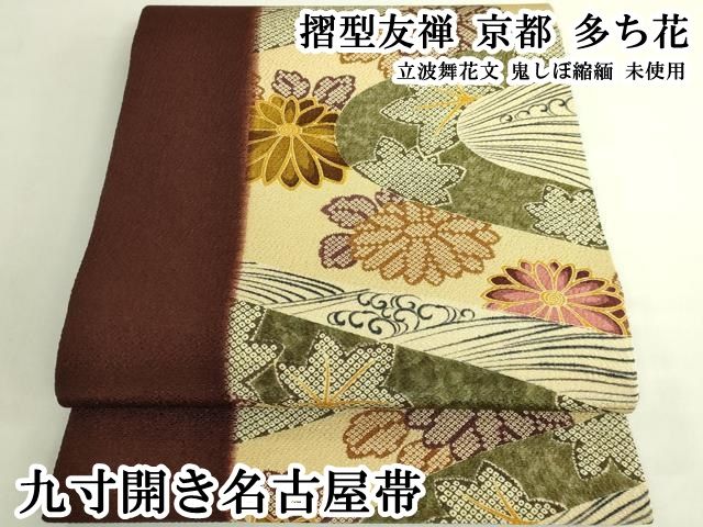 平和屋本店●極上　摺型友禅　京都　多ち花　九寸開き名古屋帯　立波舞花文　鬼しぼ縮緬　逸品　未使用　DZAB7323kh6