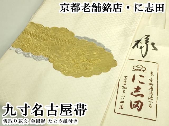 平和屋本店○極上 京都老舗銘店・に志田 九寸名古屋帯 雲取り花文 金銀
