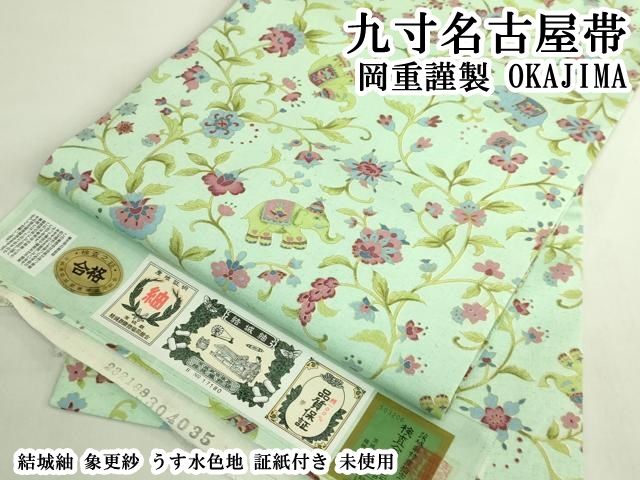平和屋本店●極上　岡重謹製　OKAJIMA　九寸名古屋帯　結城紬　象更紗　うす水色地　証紙付き　逸品　未使用　DZAB7333kh6