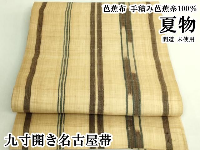 平和屋本店＊極上　夏物　芭蕉布　手積み芭蕉糸100％　九寸開き名古屋帯　間道　逸品　未使用　DZAB7344kh6