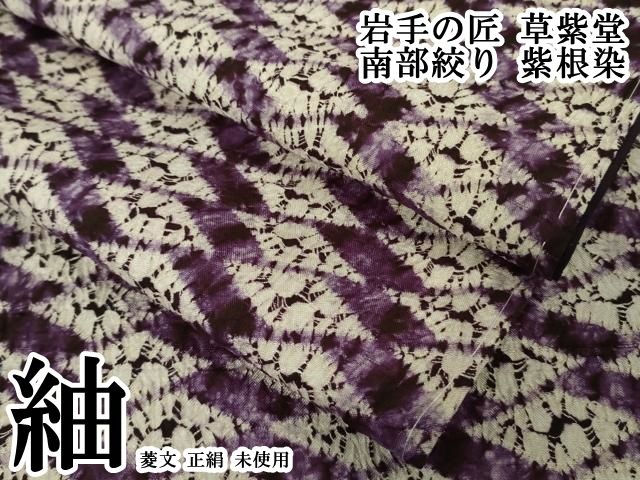 平和屋本店●極上　岩手の匠　草紫堂　南部絞り　紫根染　紬　菱文　正絹　逸品　未使用　DZAB7352kh6