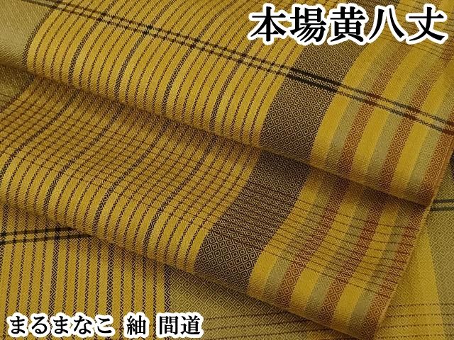 平和屋本店●極上　本場黄八丈　まるまなこ　紬　間道　逸品　DZAB7362kh6