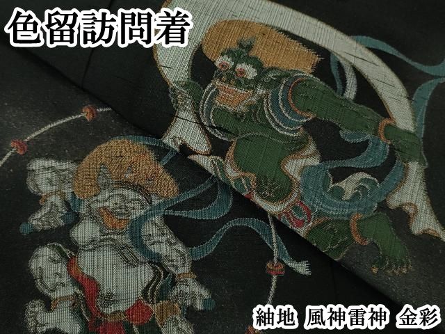 平和屋本店●極上　色留訪問着　紬地　風神雷神　金彩　逸品　DZAB7375kh6