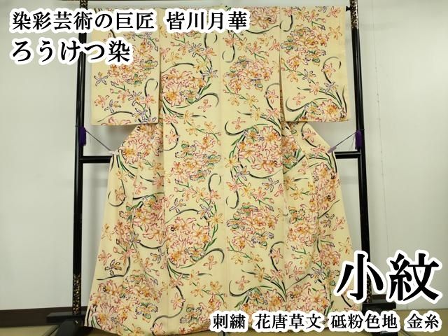 平和屋本店●超希少 染彩芸術の巨匠 皆川月華 ろうけつ染 小紋 刺繍 花唐草文 砥粉色地 金糸 逸品 DZAB7377kh6