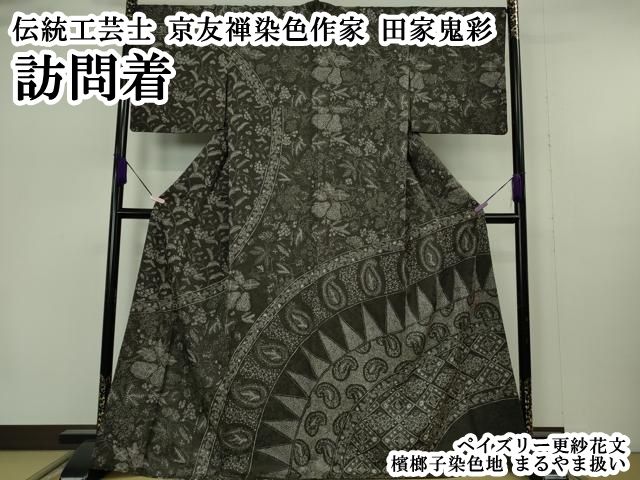 平和屋本店●極上　伝統工芸士　京友禅染色作家　田家鬼彩　訪問着　ペイズリー更紗花文　檳榔子染色地　まるやま扱い　逸品　DZAB7382kh6