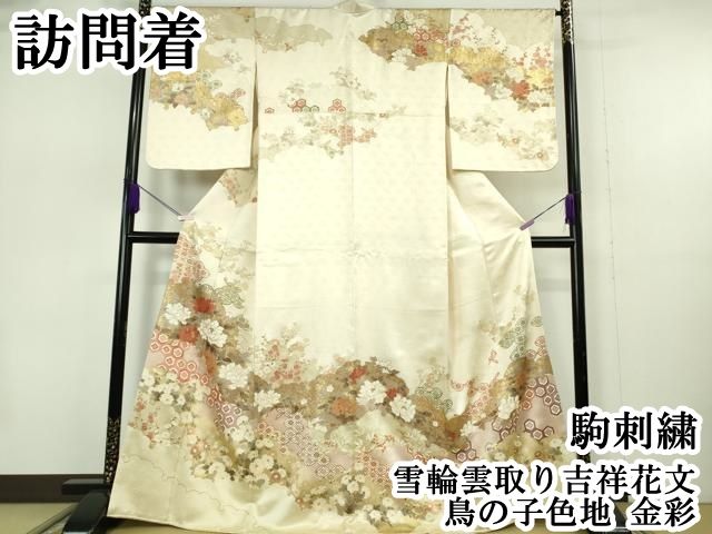 平和屋本店●極上　訪問着　駒刺繍　雪輪雲取り吉祥花文　鳥の子色地　金彩　逸品　DZAB7383kh6