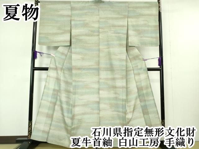平和屋本店＊極上　夏物　石川県指定無形文化財　夏牛首紬　白山工房　手織り　逸品　DZAB7385kh6