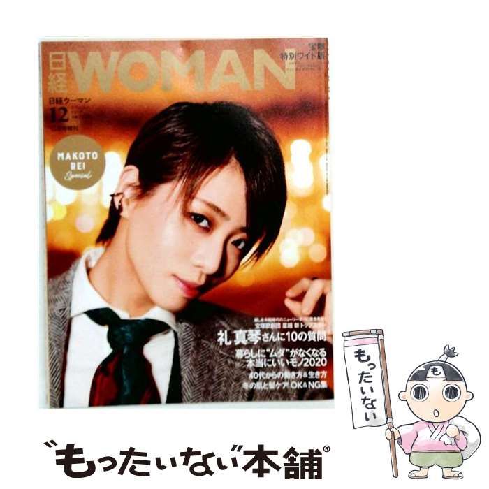【中古】 日経ウーマン12月号増刊 /
