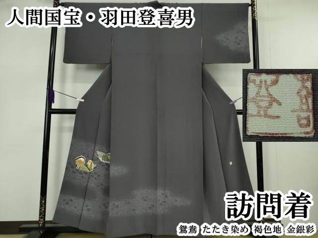 平和屋本店●極上　人間国宝・羽田登喜男　訪問着　鴛鴦　たたき染め　褐色地　金銀彩　逸品　DZAB7386kh6