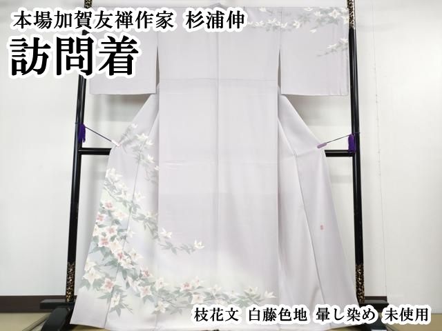 平和屋本店●極上　本場加賀友禅作家　杉浦伸 　訪問着　枝花文　白藤色地　暈し染め　逸品　未使用　DZAB7388kh6