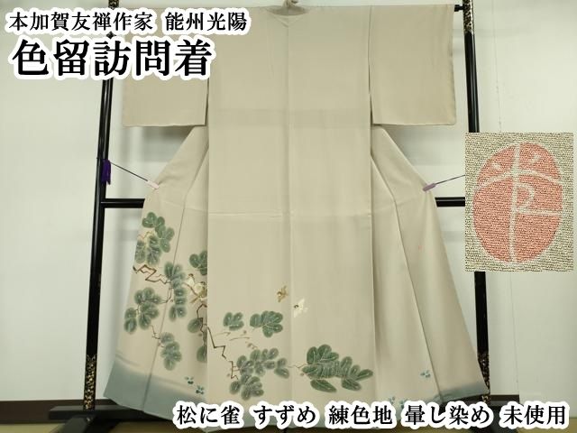 平和屋本店●極上　本加賀友禅作家　能州光陽　色留訪問着　松に雀　すずめ　練色地　暈し染め　逸品　未使用　DZAB7389kh6