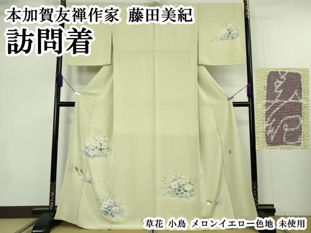 平和屋本店●極上　本加賀友禅作家　藤田美紀　訪問着　草花　小鳥　メロンイエロー色地　逸品　未使用　DZAB7390kh6