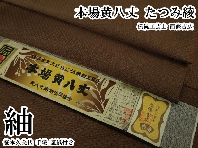 平和屋本店●超希少　本場黄八丈　たつみ綾　紬　伝統工芸士　西條吉広　笹本久美代　手織　証紙付き　逸品　DZAB7399kh6