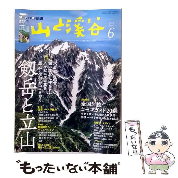 中古】 山と渓谷2019年6月号「剱岳と立山」 / - メルカリ