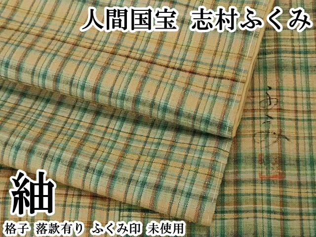 平和屋本店●希少　人間国宝　志村ふくみ　紬　格子　落款有り　ふくみ印　逸品　未使用　DZAB7400kh6
